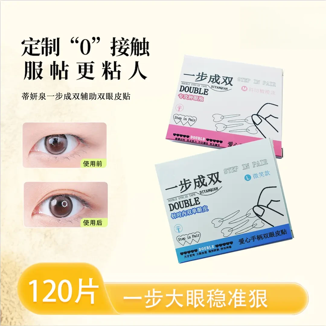 【到手120枚】一步成双定位双眼皮贴隐形单面肿泡眼双眼皮贴单眼皮