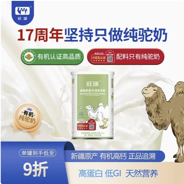 新疆旺源减脂高蛋白纯驼乳粉300克高钙高营养低GI有机纯骆驼奶早餐必备营养奶
