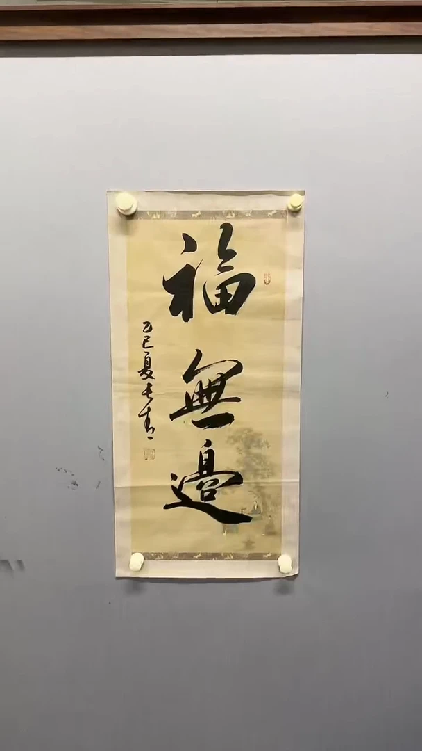 国画于长青老师 福无边 2平尺