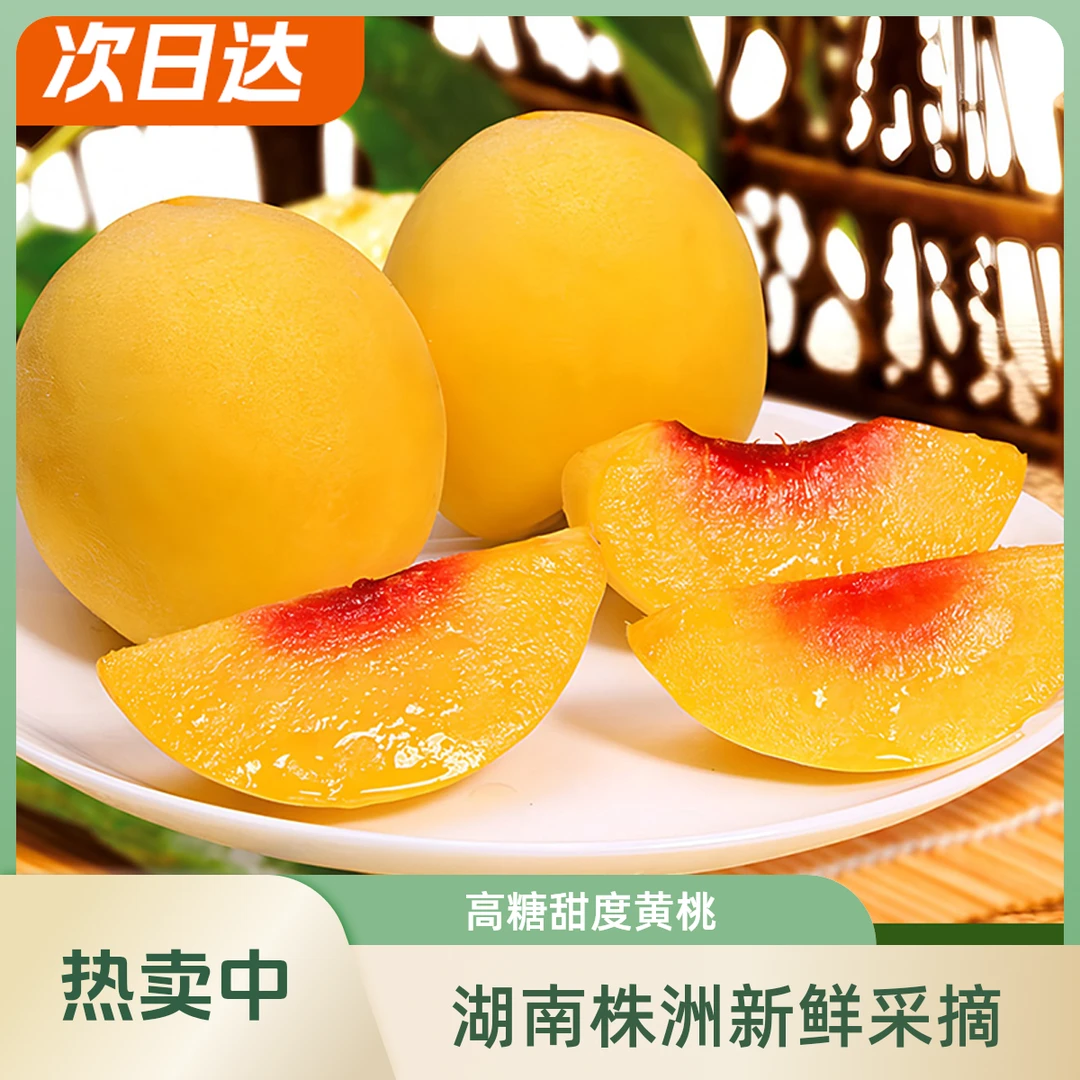 炎陵黄桃整箱10斤大果京东冷链整箱批发现摘现发锦绣红心桃子今天拍明天到黄桃同城送湖南省