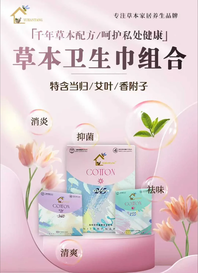 草本卫生巾 抑菌 祛味 清爽 缓解透气一次性护理持久便携清新夜用