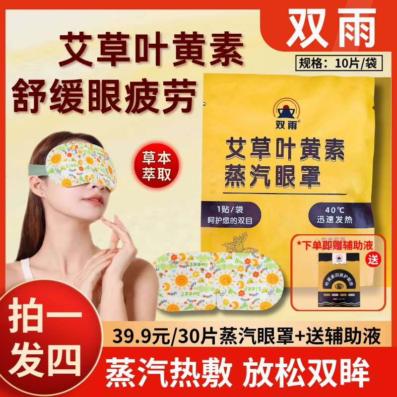 【抢！30片（送辅助液）】艾草叶黄素眼罩缓解眼疲劳热敷眼贴恒温发热