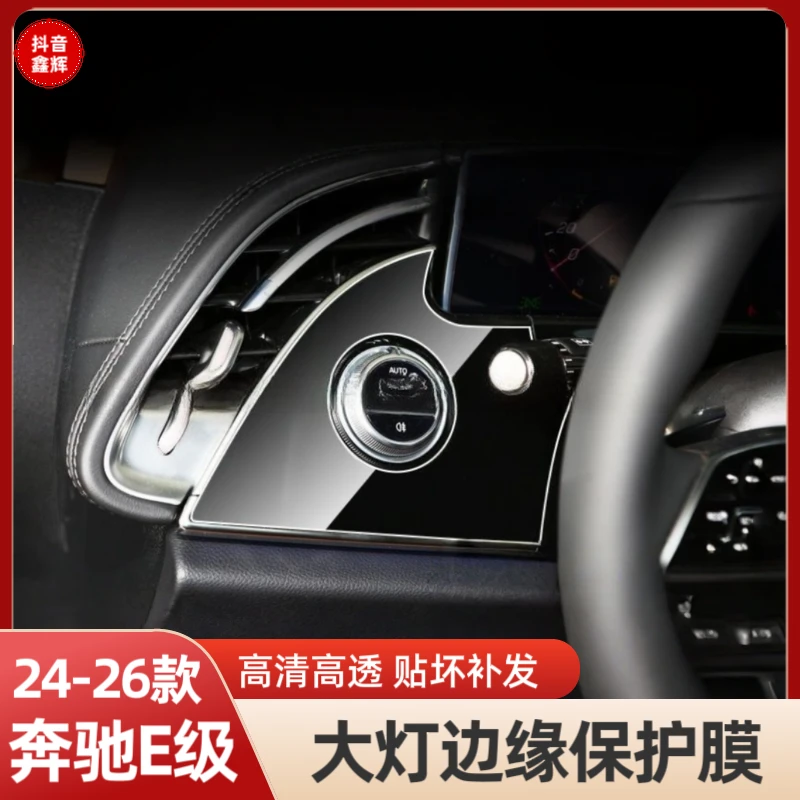 适用24-26款奔驰E级E260L/E300L大灯开关内饰膜屏幕保护贴膜配件