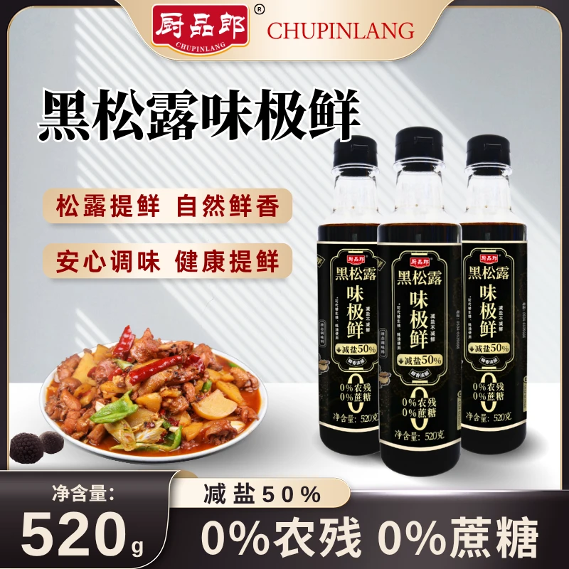 厨品郎520g*3瓶黑松露味极鲜减盐50%凉拌点蘸炒菜调馅烧鱼炖肉