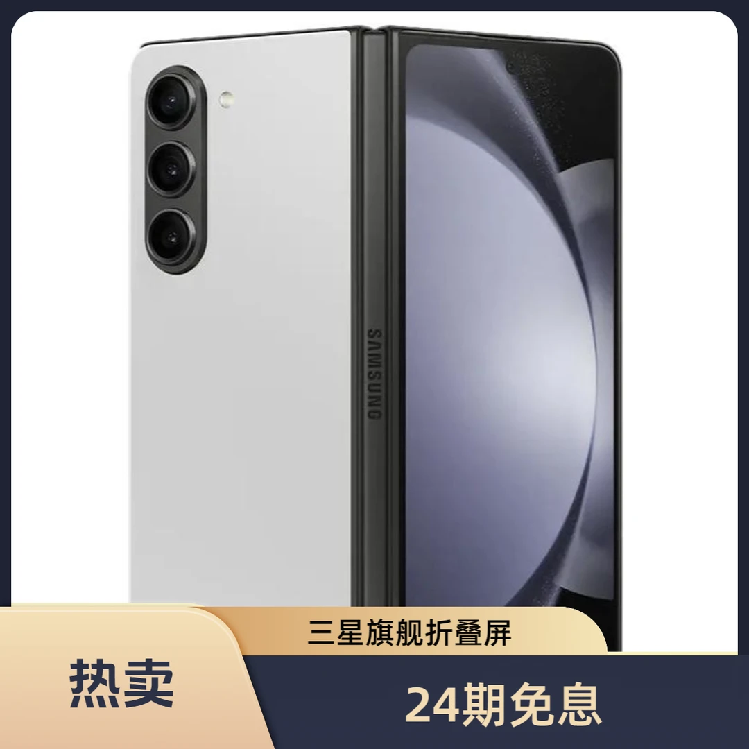 99新 Samsung/三星 24期免息 涛哥数码 三星 Fold5 折叠屏手机