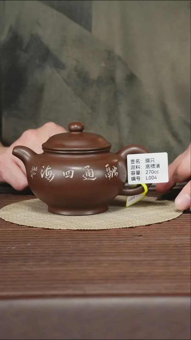 茶壶紫砂L004 底槽清 掇只 270cc 孤品5