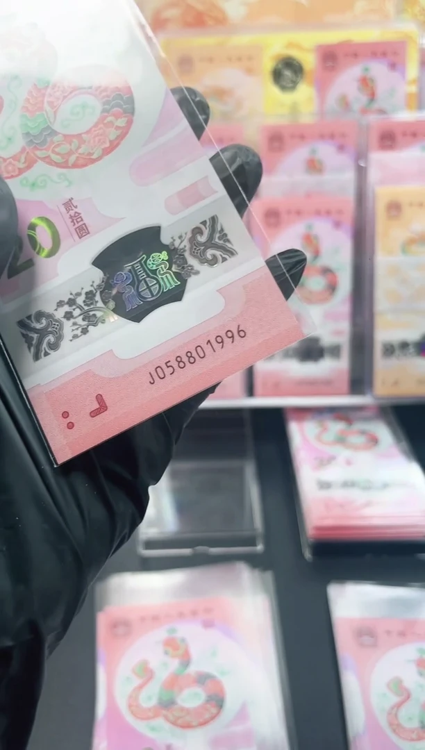 【闪购商品】蛇钞  058801996 单张