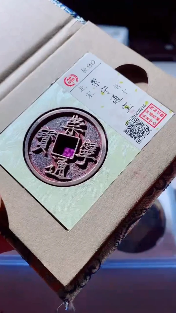 【闪购商品】铜古钱币古钱币崇宁通宝90分0216