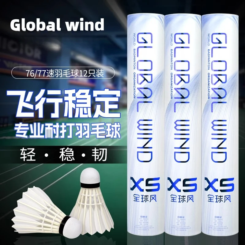 全球风羽毛球鹅毛球飞行稳定耐打度高专业比赛单边超耐用训练用球