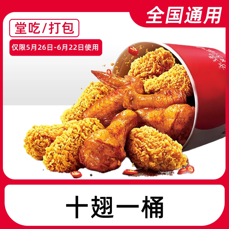 【堂吃/打包】肯/德基代下单翅桶任选电子兑换券全国通用门店自取
