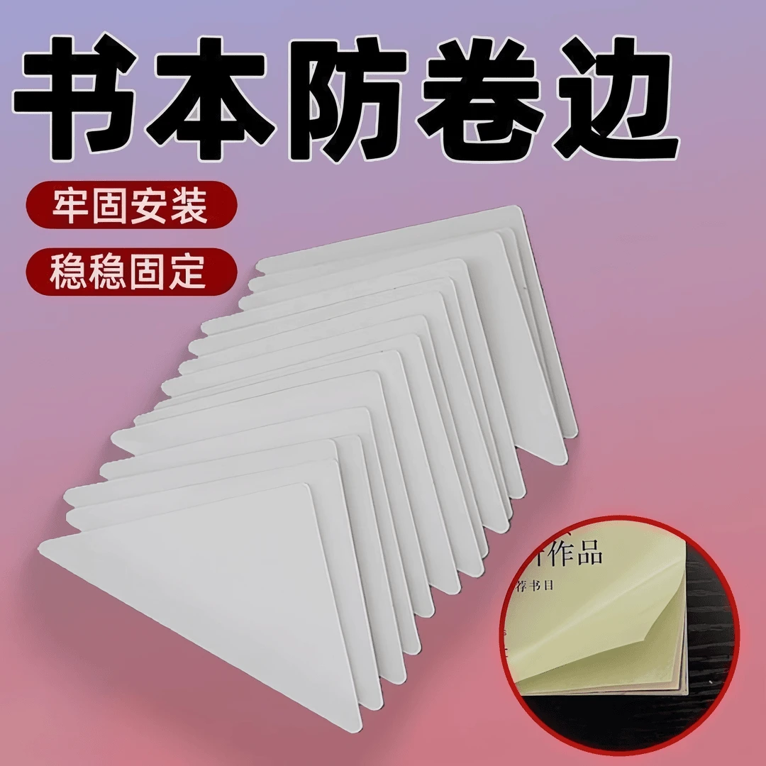 书本防卷边小学生课本作业本子书页护角透明封面保护贴