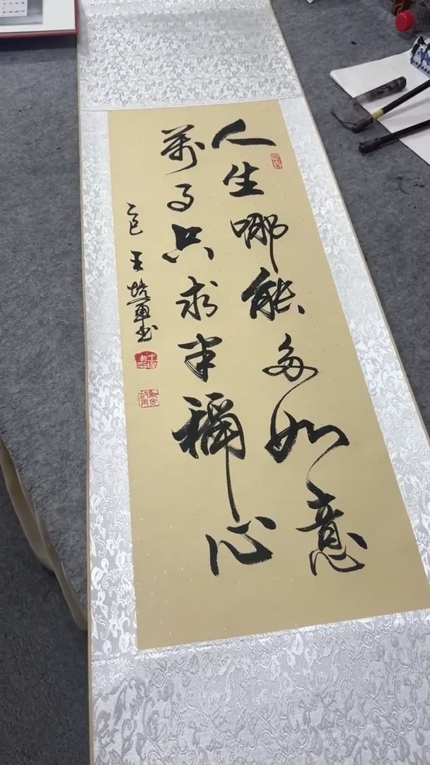 书法王培军 人生哪能多如意 150*40