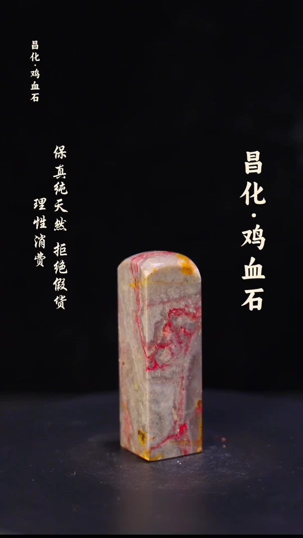 昌化石印石正宗昌化鸡血石印章石料一方HJ
