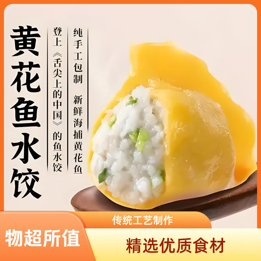 黄花鱼馅水饺2袋/1000克