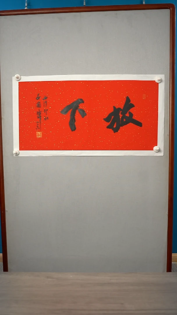 书法吕gz 书法放下 纸芯