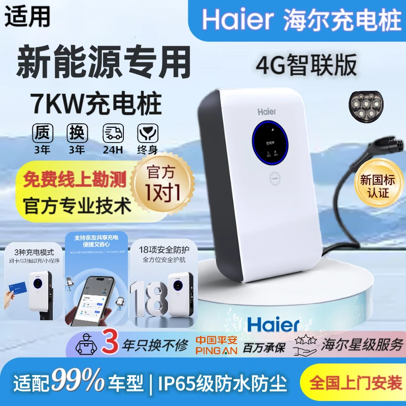 Haier/海尔7KW充电桩家用220V适用新能源车比亚迪特斯拉问界宝马