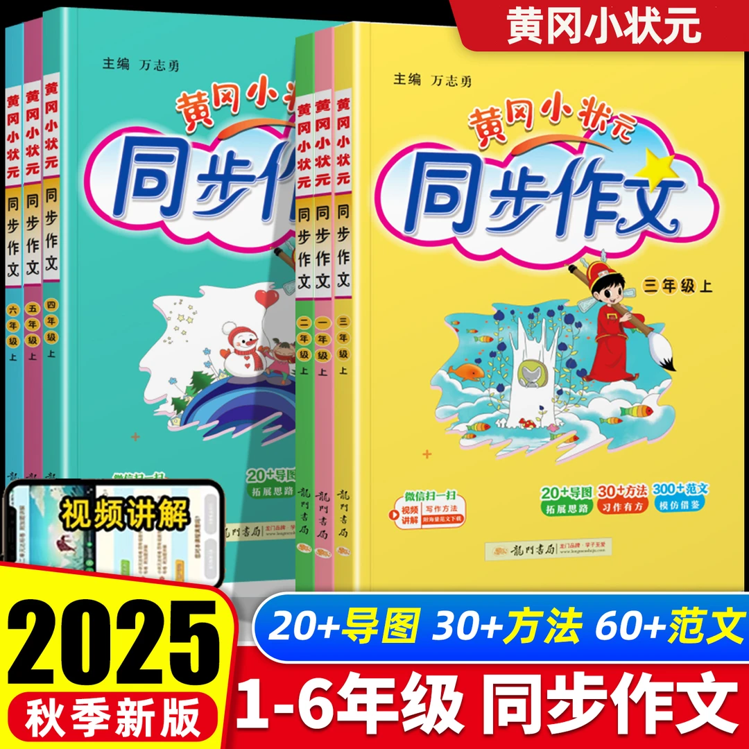 2025秋黄冈小状元同步作文小学1-6年级上册作文书