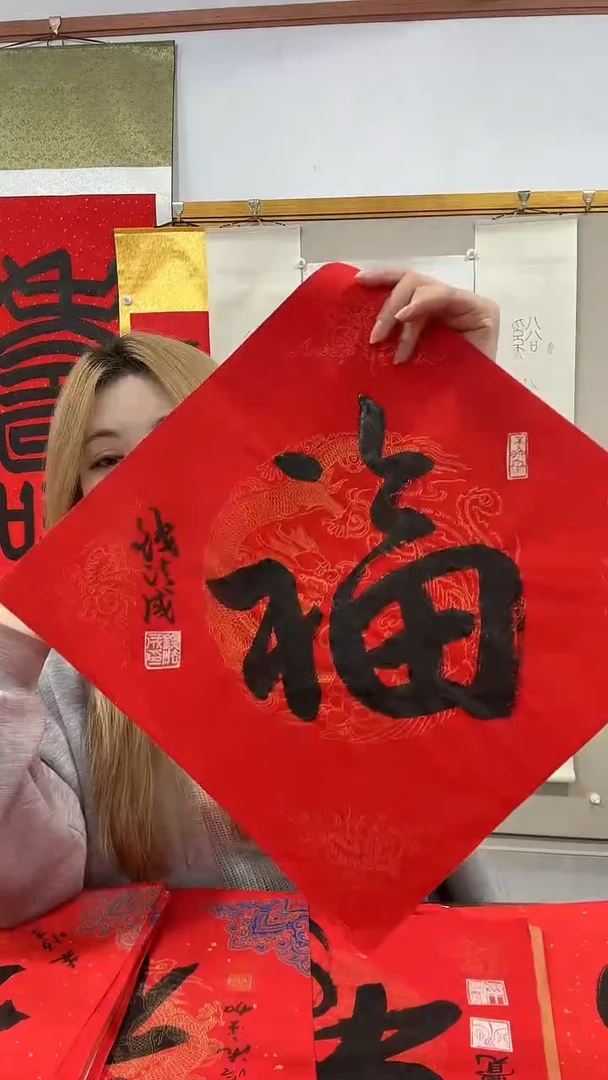 书法钱老师书法福字一件