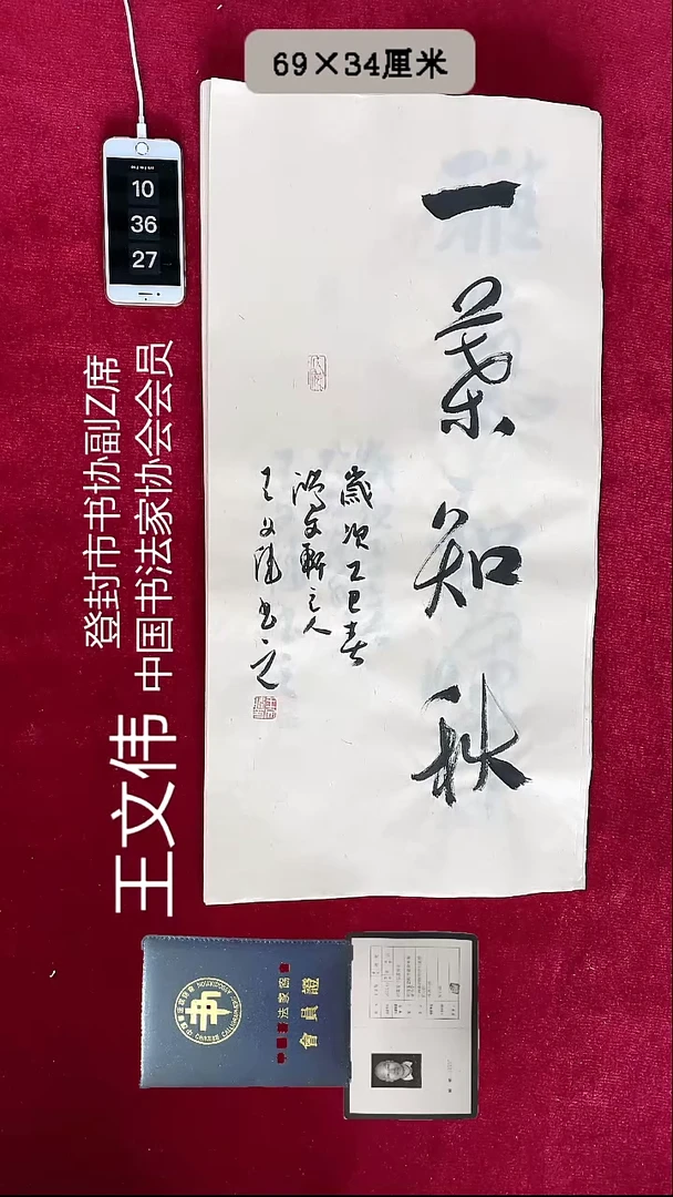 书法王文伟书法2平尺