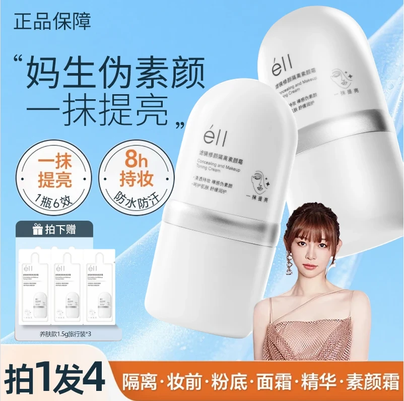 【痞幼颖儿推荐-拍1发4】éll面部素颜霜修颜隔离霜提亮养肤妆前乳