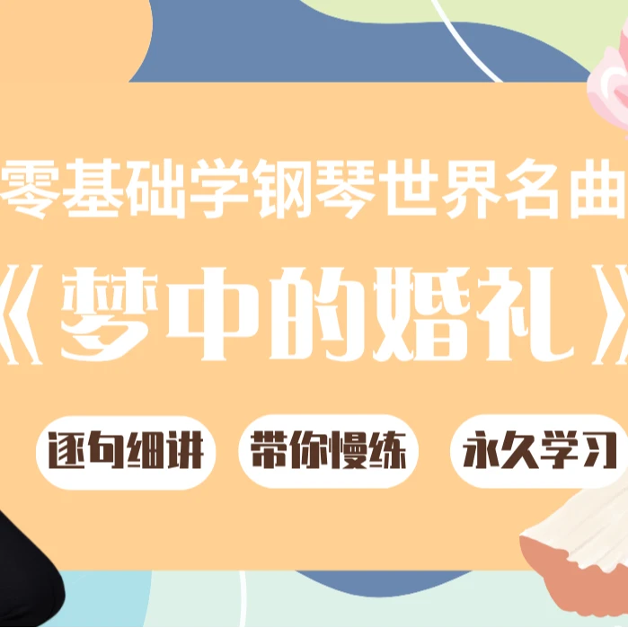 《梦中的婚礼》理查德克莱德曼，逐句精讲+示范，海岳钢琴教学视频课