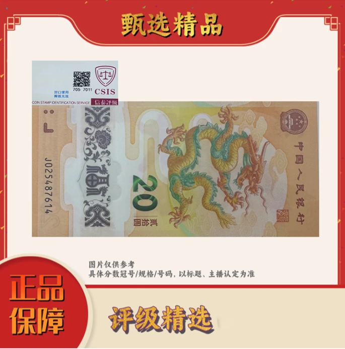带评级鉴定-小龙钞单张不挑号