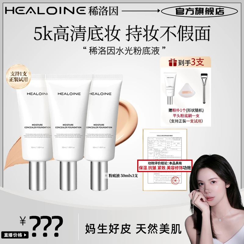 【小雅风美专属】HEALOINE稀洛因水光粉底液发光素颜霜遮瑕保湿美容