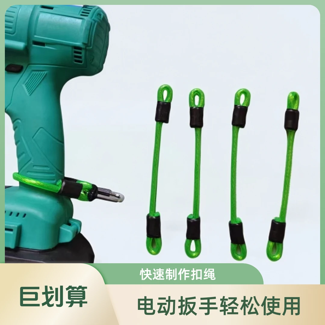 电动扳手钢丝电动工具电扳手，扣绳！纲丝绳制作！
