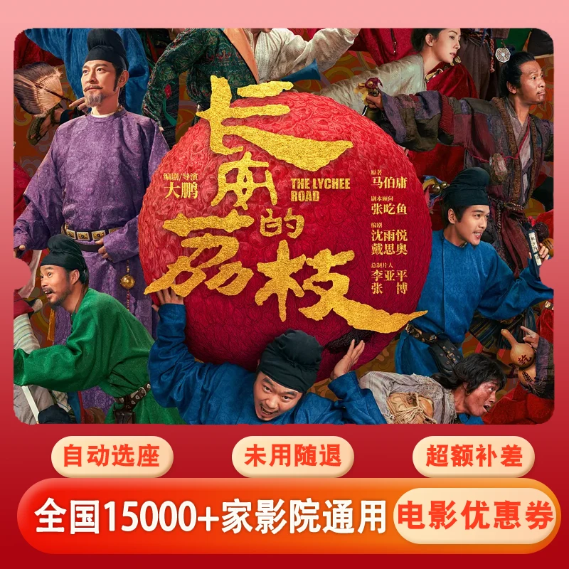 【长安的荔枝】电影票15元单人代金券,所有电影通用超额补差