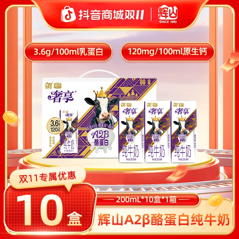 【D】辉山 奢享3.6gA2β酪蛋白纯牛奶200mL×10盒