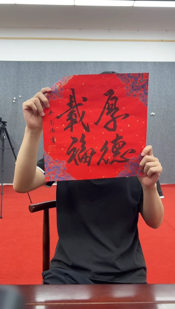 书法复星书画精选作品