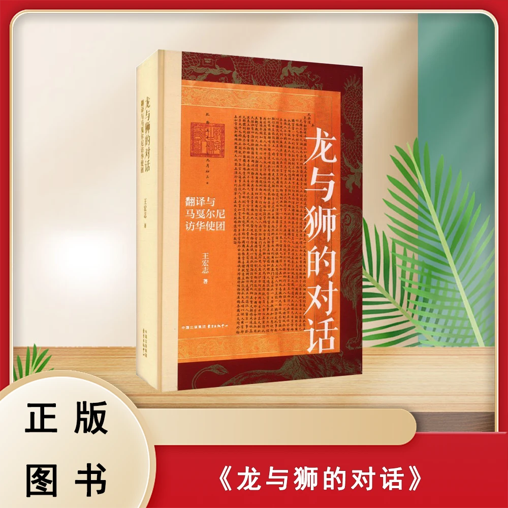 正版全新 龙与狮的对话 : 翻译与马戛尔尼访华使团 王宏志
