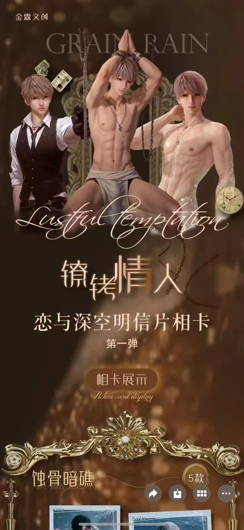 金霖文创✖️恋与深空 二创乙游镣铐情人典藏工艺相卡《默认代拆》