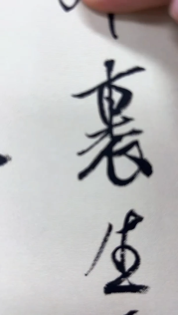 书法林*子宋老师书法一个0181245腹有诗书气自华