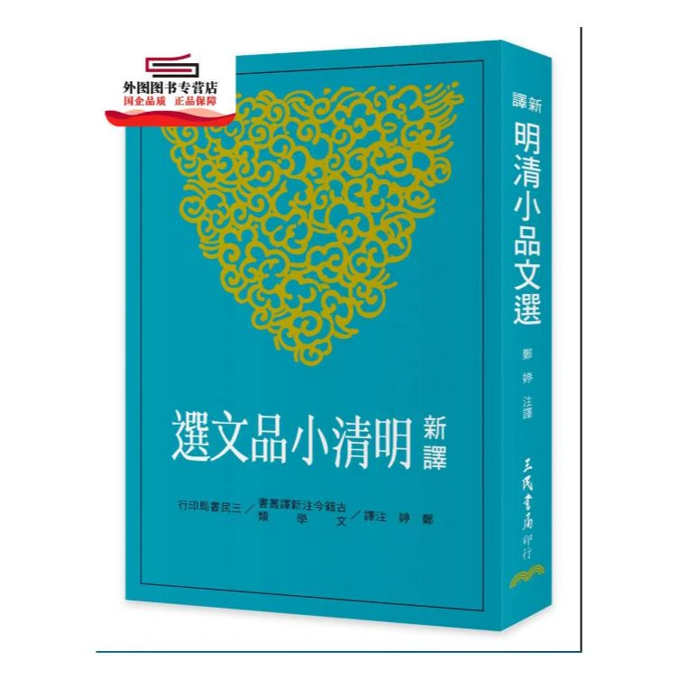 现货【外图台版】新译明清小品文选 / 郑婷─注译 三民书局