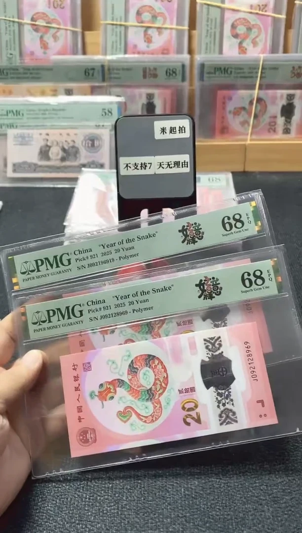 塑料蛇钞68分朦胧满号2张