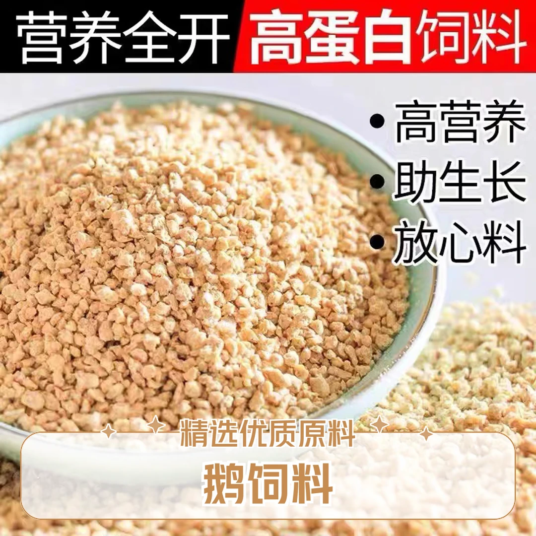 狮头鹅专用鹅饲料小鹅青年鹅产蛋鹅开口料鹅食颗粒