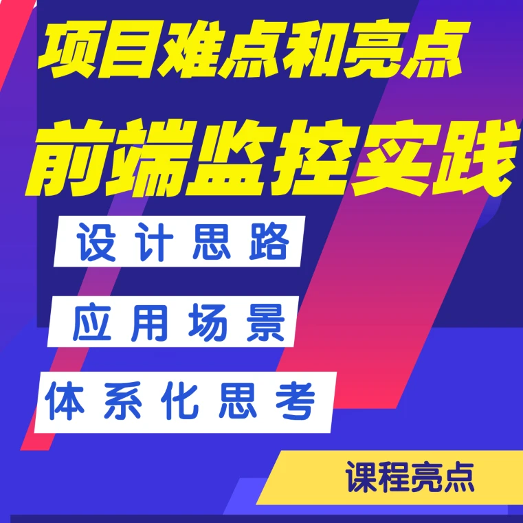 前端监控设计与落地实践：从0到上线，拆解项目难点与核心亮点！