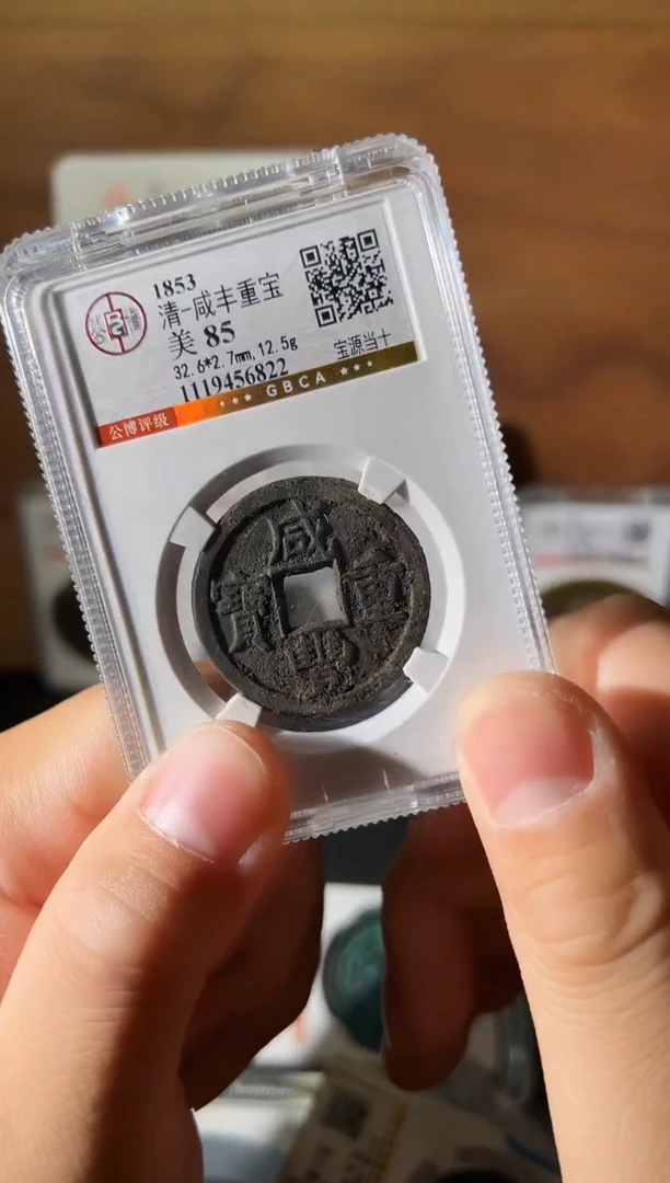 铜咸丰宝源当十