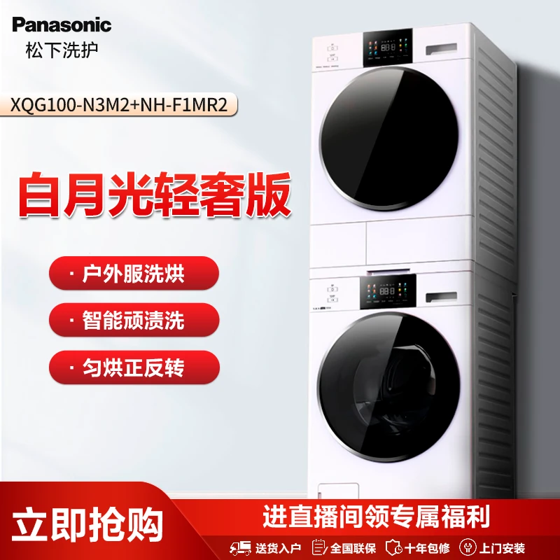 【达人】松下白月光轻奢版10+10超薄大容量洗烘套装 N3M2+F1MR2
