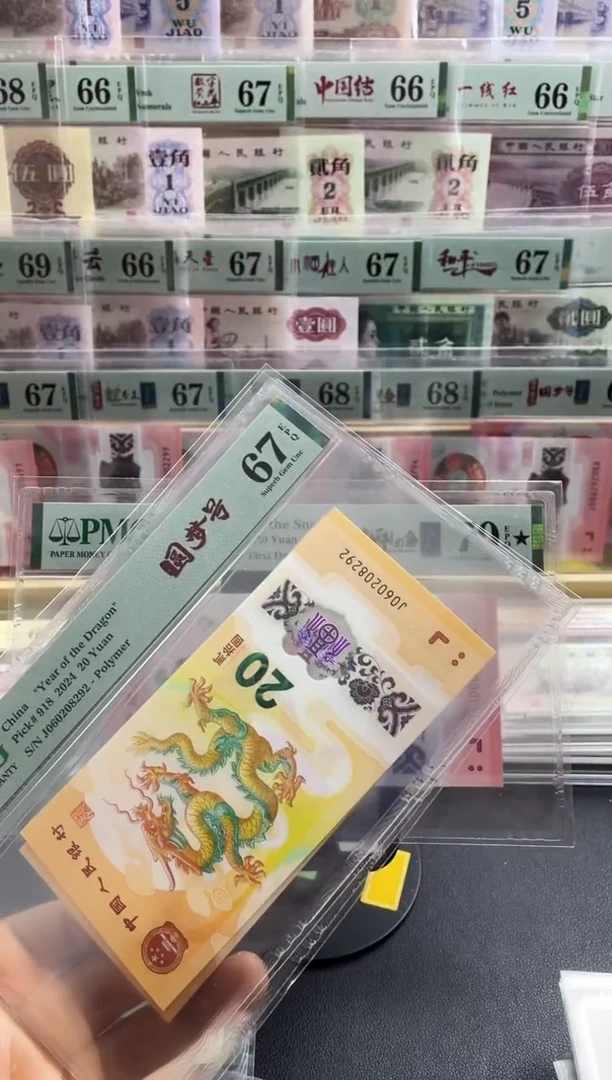 【闪购商品】pmg 龙钞 圆梦号 67分