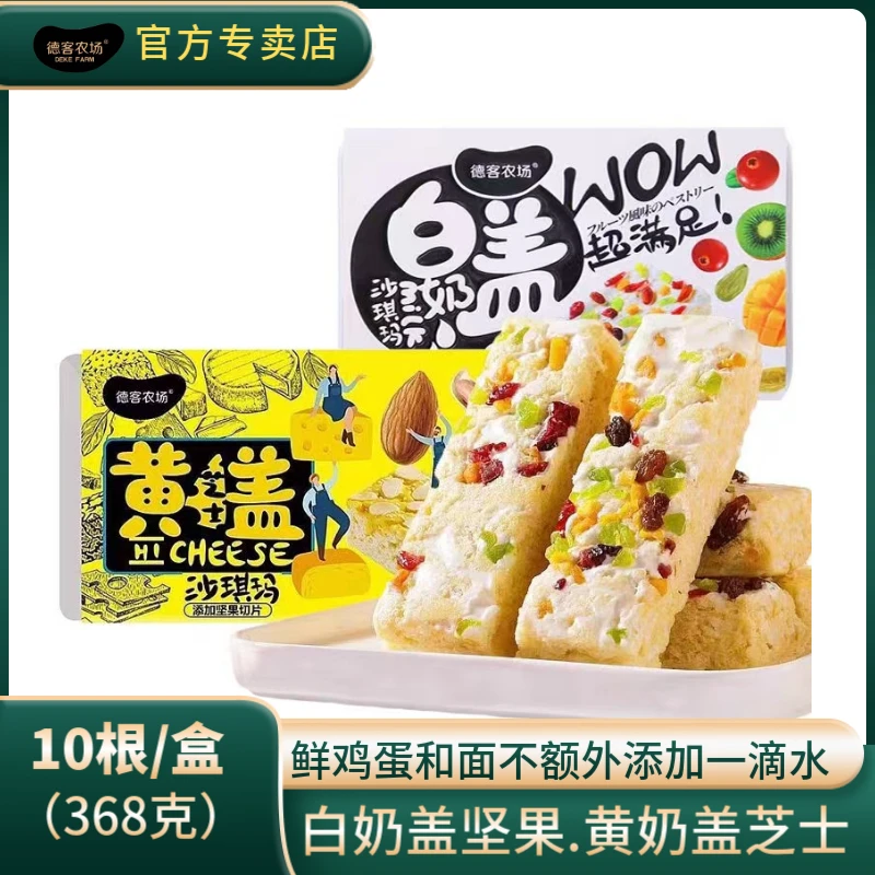 德客农场奶盖沙琪玛368克盒装黄盖芝士白盖奶坚果糕点点心甜品