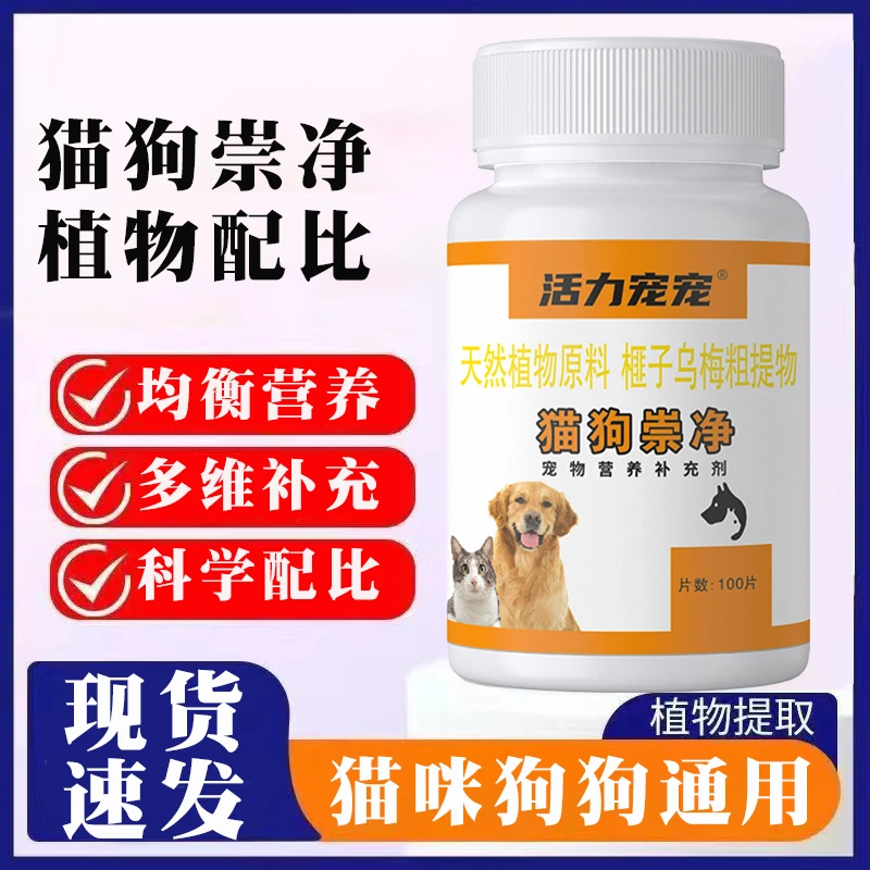 活力宠宠猫狗崇净天然植物榧子乌梅粗提物猫狗通用鸡肉味适口性好