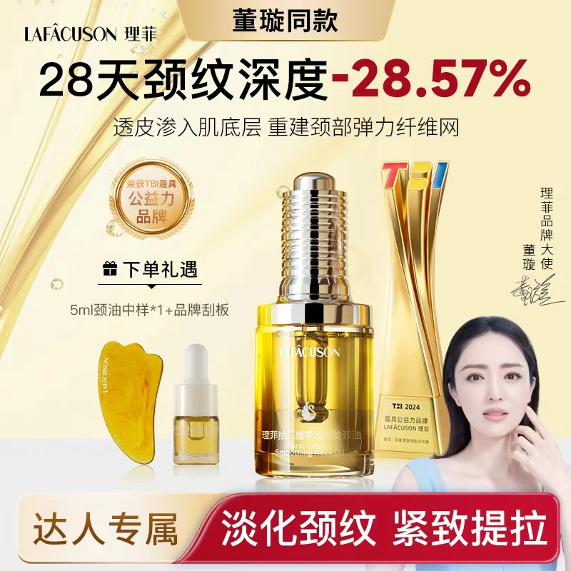 LAFACUSON/理菲【达人专属】拾花植萃淡纹美颈油天鹅颈紧致