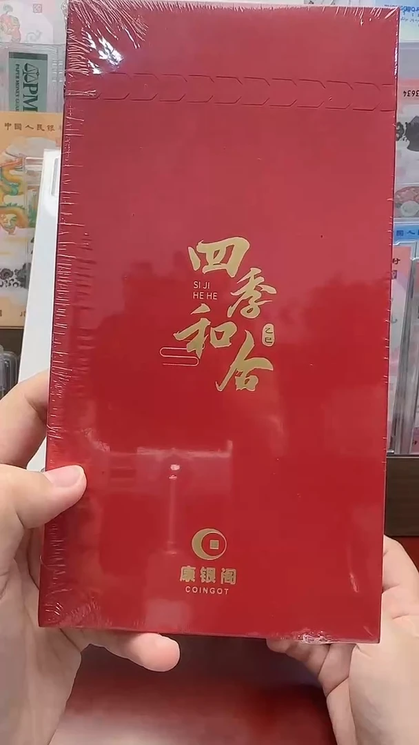 塑料四季和合全新未拆封