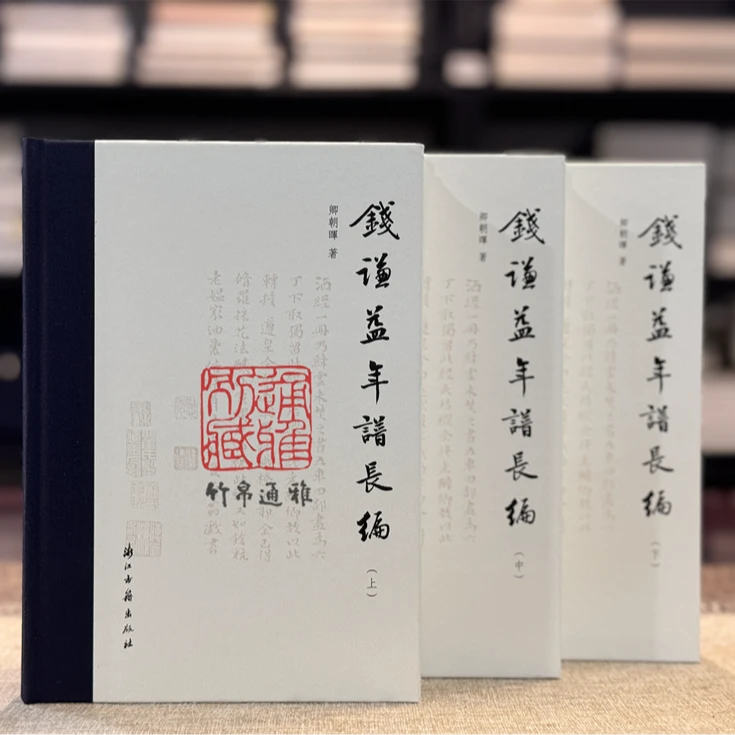 【毛边本】钱谦益年谱长编 （精装 全三册 附藏书票、签名、书签）