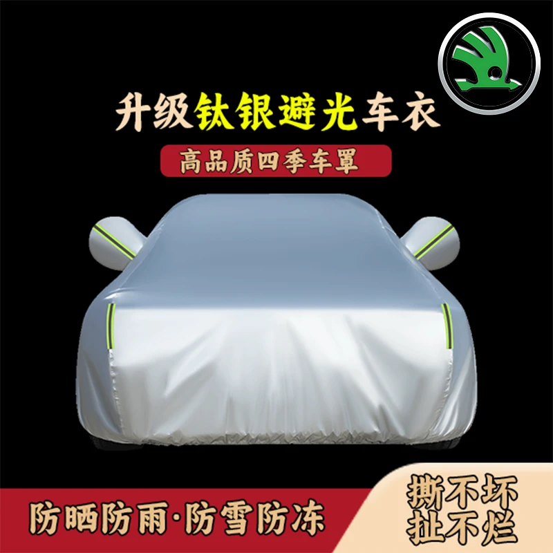 斯柯达全系专用防晒车罩遮阳隔热汽车套外罩防雨防晒防冰雹防尘