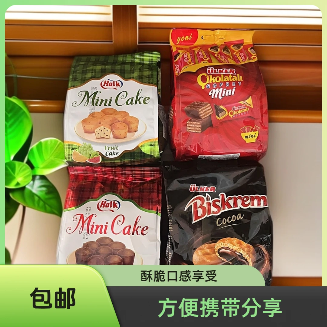 土耳其进口mini饼干组合夹心饼干巧克力小蛋糕零食休闲食品