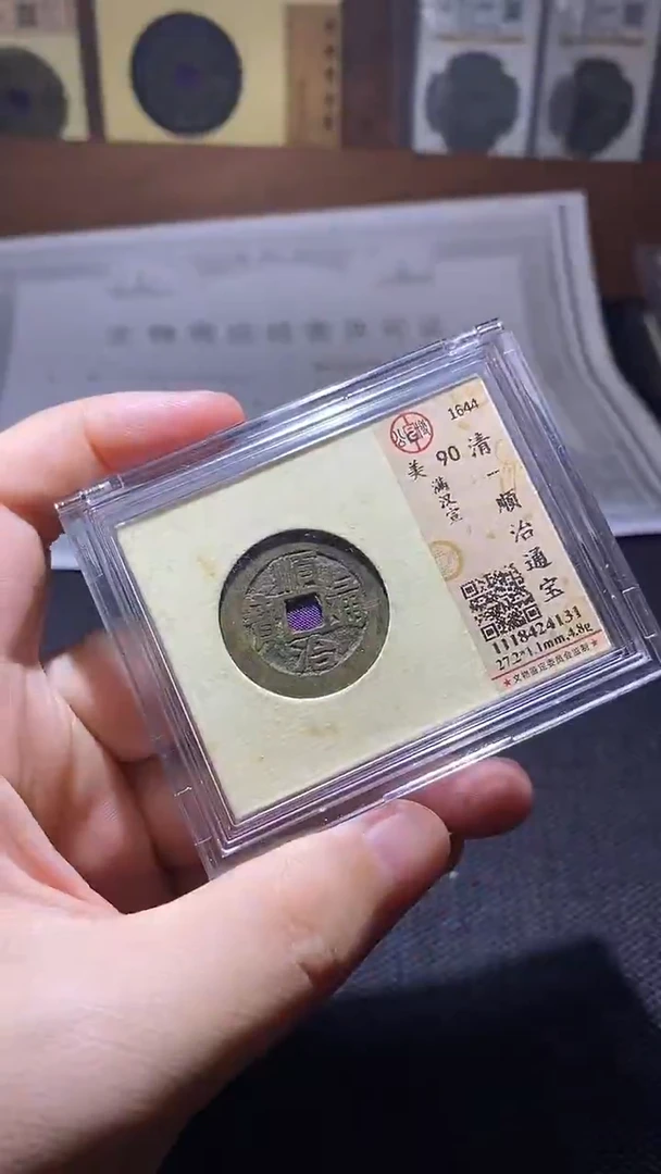 铜顺治通宝