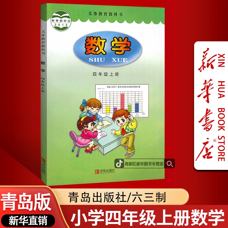 新华书店新版小学4四年级上册数学书六三制青岛版课本教材正版